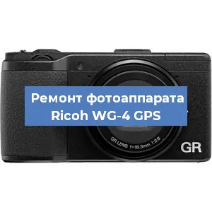 Ремонт фотоаппарата Ricoh WG-4 GPS в Новосибирске